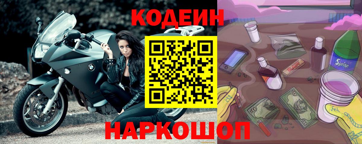 Заводоуковск  купить  цена  Кодеиновый сироп Lean Purple Drank  Вход с VPN  Codein напиток Lean (лин) 